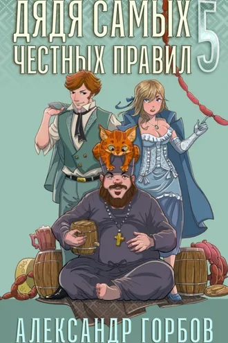 Обложка книги «Дядя самых честных правил. Книга 5»