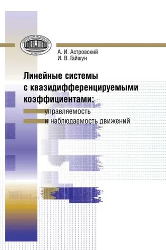 Обложка книги «Линейные системы с квазидифференцируемыми коэффициентами. Управляемость и наблюдаемость движений»