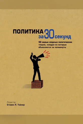 Обложка книги «Политика за 30 секунд»