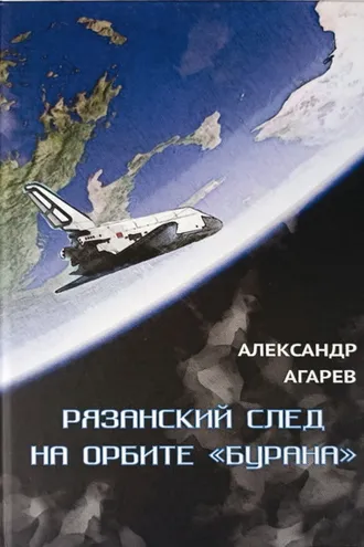 Обложка книги «Рязанский след на орбите «Бурана»»