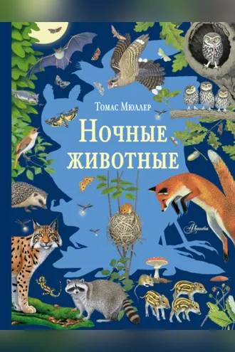 Обложка книги «Ночные животные»