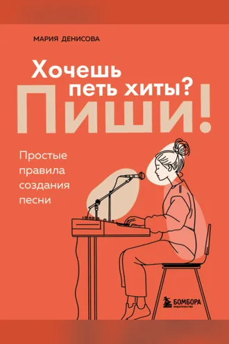 Обложка книги «Хочешь петь хиты? Пиши! Простые правила создания песни»
