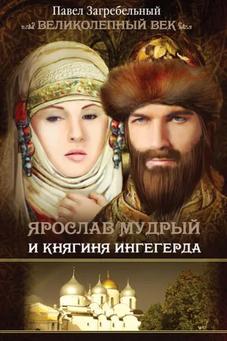 Обложка книги «Ярослав Мудрый и Княгиня Ингегерда»