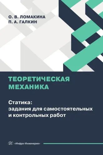 Обложка книги «Теоретическая механика. Статика: задания для самостоятельных и контрольных работ»