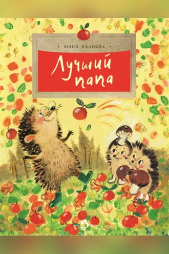 Обложка книги «Лучший папа»