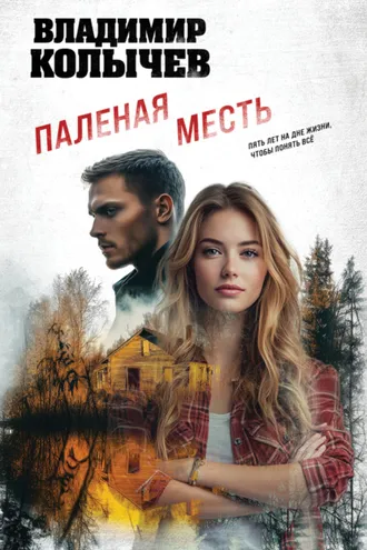 Обложка книги «Паленая месть»