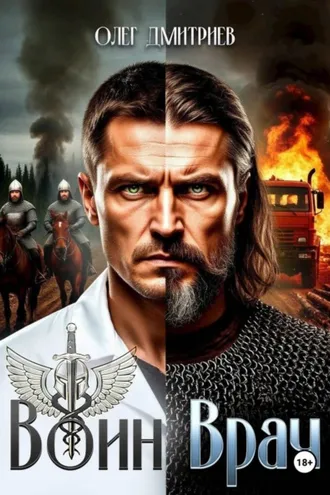 Обложка книги «Воин-Врач»