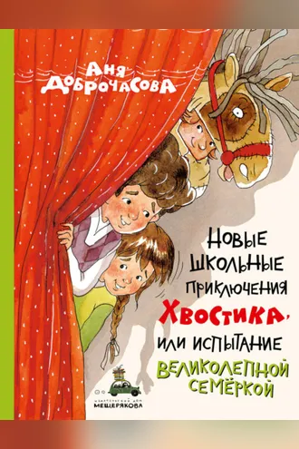 Обложка книги «Новые школьные приключения Хвостика, или Испытание великолепной семёркой»