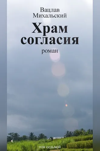 Обложка книги «Собрание сочинений в десяти томах. Том седьмой. Храм согласия»
