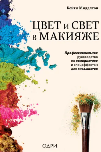 Обложка книги «Цвет и свет в макияже. Профессиональное руководство по колористике и спецэффектам для визажистов»