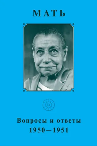Обложка книги «Мать. Вопросы и ответы 1950–1951 гг»