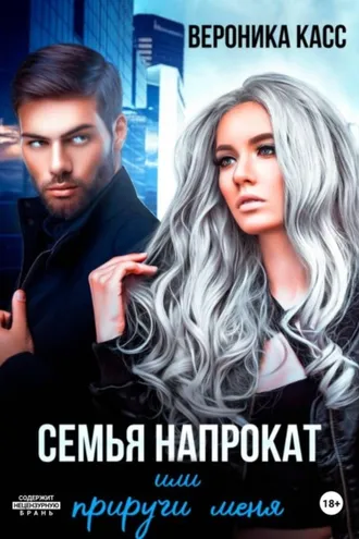 Обложка книги «Семья напрокат, или Приручи меня»