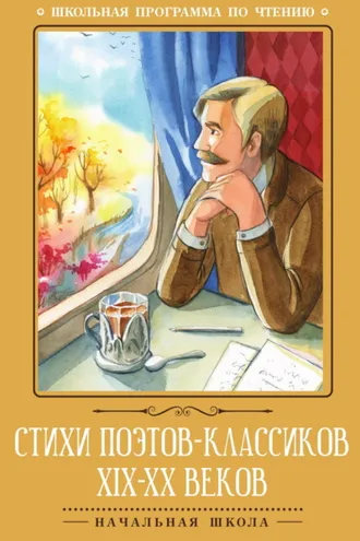 Обложка книги «Стихи поэтов-классиков XIX–XX веков»