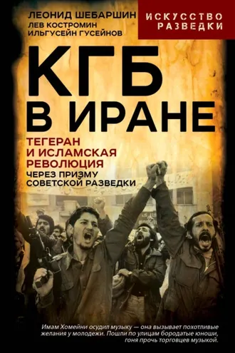 Обложка книги «КГБ в Иране. Тегеран и Исламская революция через призму советской разведки»