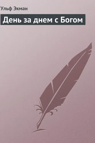 Обложка книги «День за днем с Богом»