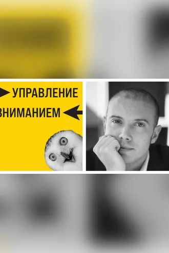 Обложка книги «Управление вниманием»