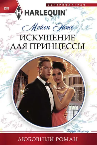 Обложка книги «Искушение для принцессы»