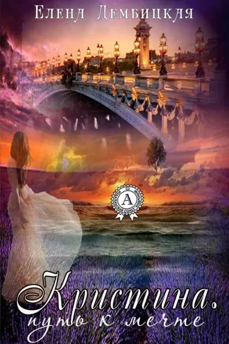 Обложка книги «Кристина. Путь к мечте»