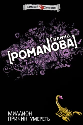 Обложка книги «Миллион причин умереть»