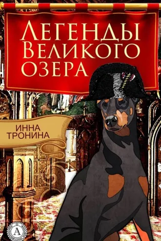 Обложка книги «Легенды Великого озера»