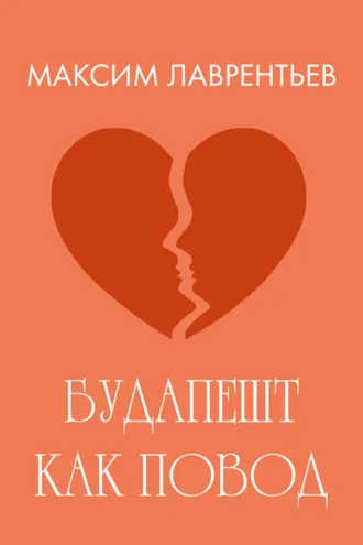 Обложка книги «Будапешт как повод»