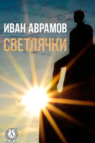 Обложка книги «Светлячки»