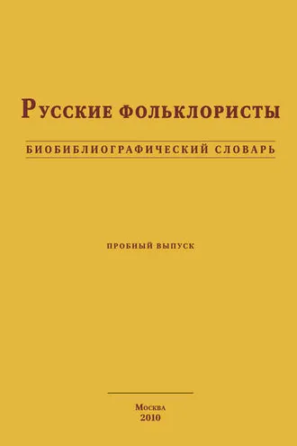 Обложка книги «Русские фольклористы. Биобиблиографический словарь»