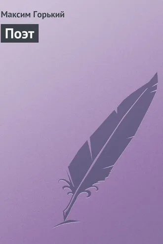 Обложка книги «Поэт»