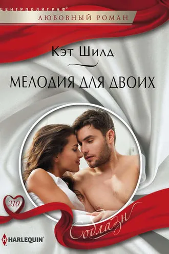 Обложка книги «Мелодия для двоих»