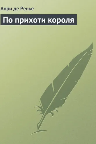 Обложка книги «По прихоти короля»