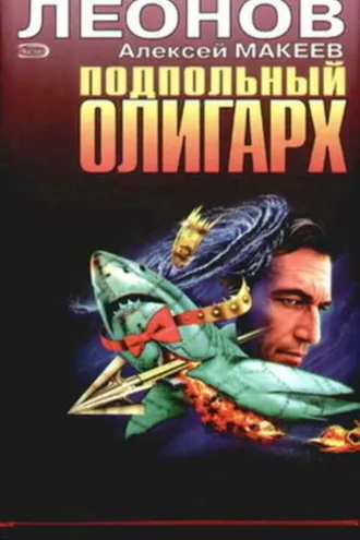 Обложка книги «Подпольный олигарх»