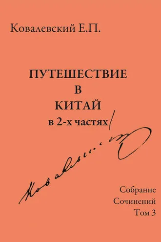 Обложка книги «Собрание сочинений. Том 3. Путешествие в Китай в 2-х частях»