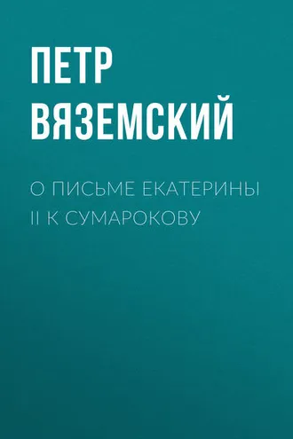 Обложка книги «О письме Екатерины II к Сумарокову»
