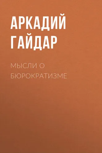 Обложка книги «Мысли о бюрократизме»
