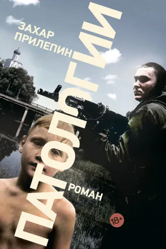 Обложка книги «Патологии»
