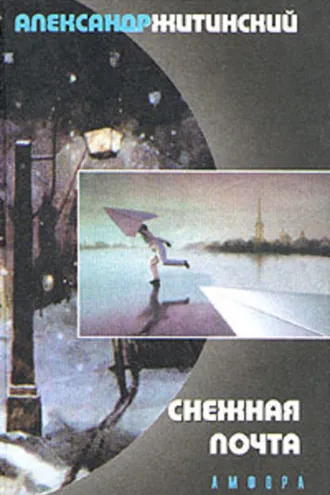 Обложка книги «Снежная почта»