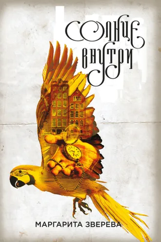 Обложка книги «Солнце внутри»