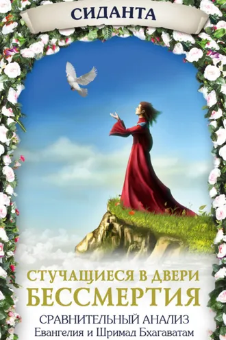 Обложка книги «Стучащиеся в двери бессмертия»