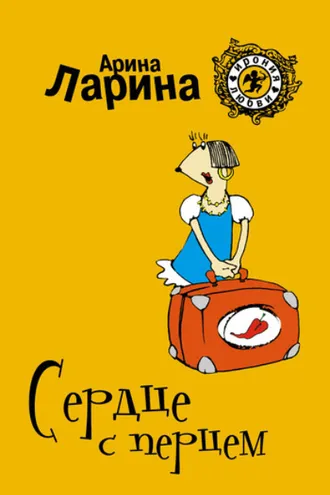 Обложка книги «Сердце с перцем»