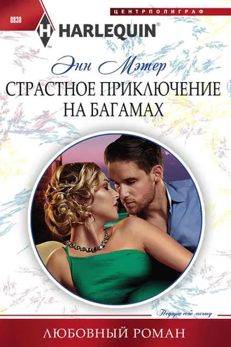 Обложка книги «Страстное приключение на Багамах»