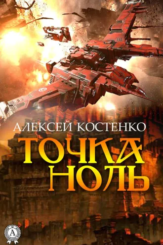 Обложка книги «Точка ноль»