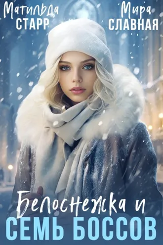 Обложка книги «Белоснежка и семь боссов»