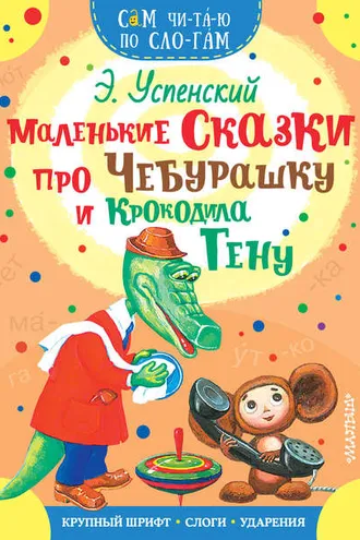 Обложка книги «Маленькие сказки про Чебурашку и Крокодила Гену»
