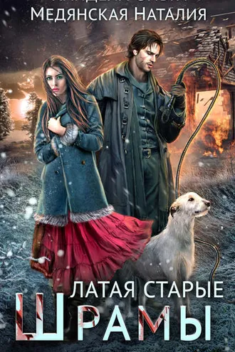 Обложка книги «Латая старые шрамы»