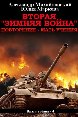 Обложка книги «Вторая «Зимняя Война»»