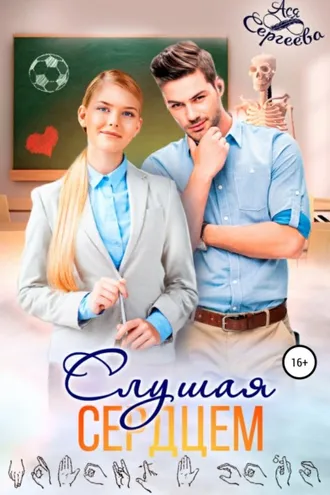 Обложка книги «Слушая сердцем»