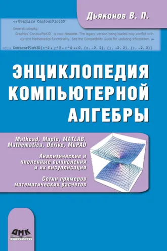 Обложка книги «Энциклопедия компьютерной алгебры»