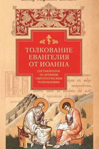 Обложка книги «Толкование Евангелия от Иоанна, составленное по древним святоотеческим толкованиям»