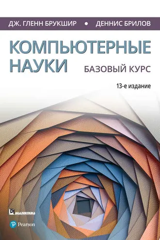 Обложка книги «Компьютерные науки. Базовый курс»
