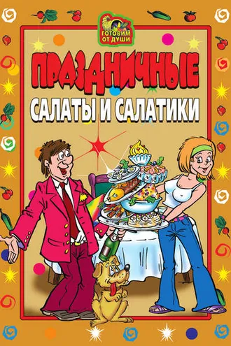 Обложка книги «Праздничные салаты и салатики»